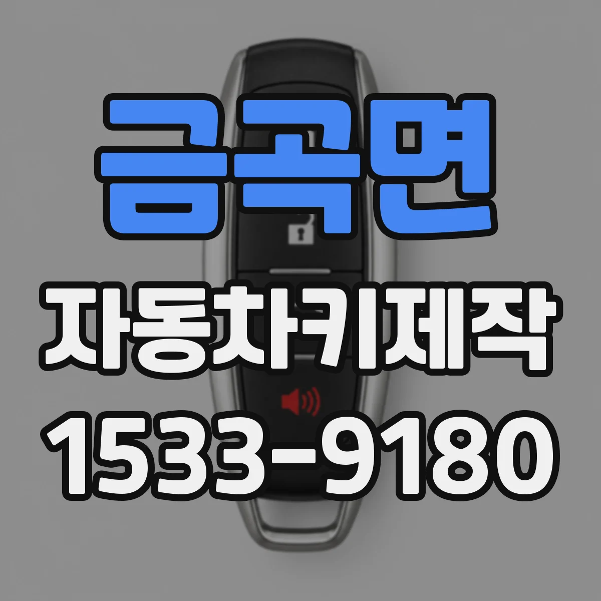 금곡면 자동차키제작