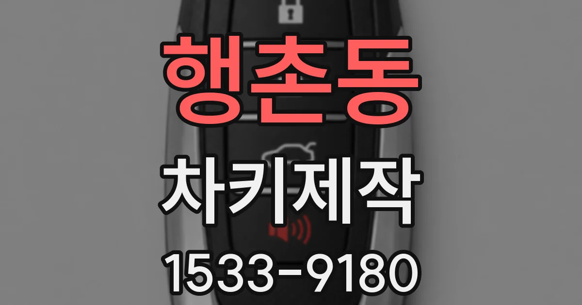 행촌동 차키제작