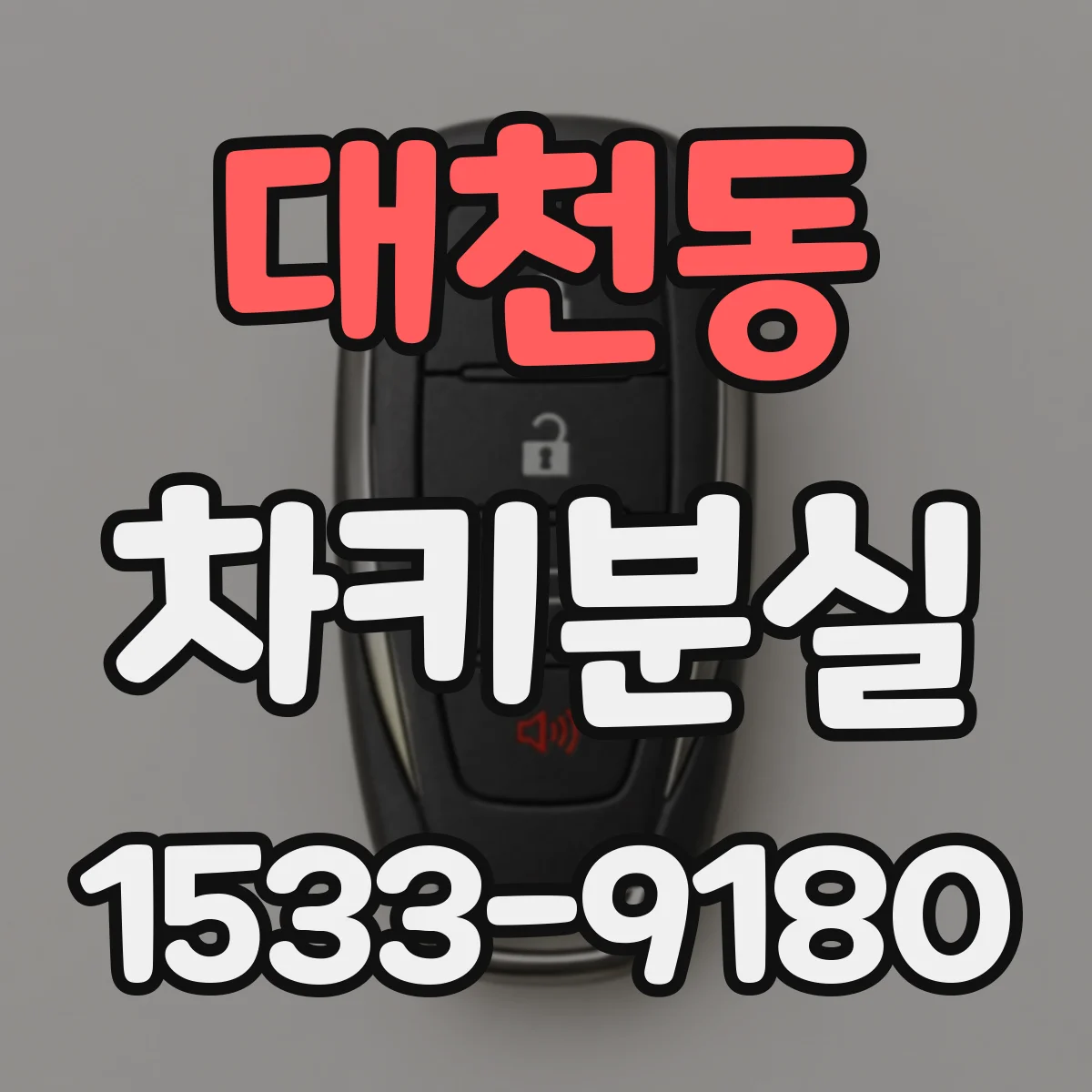 대천동 차키분실