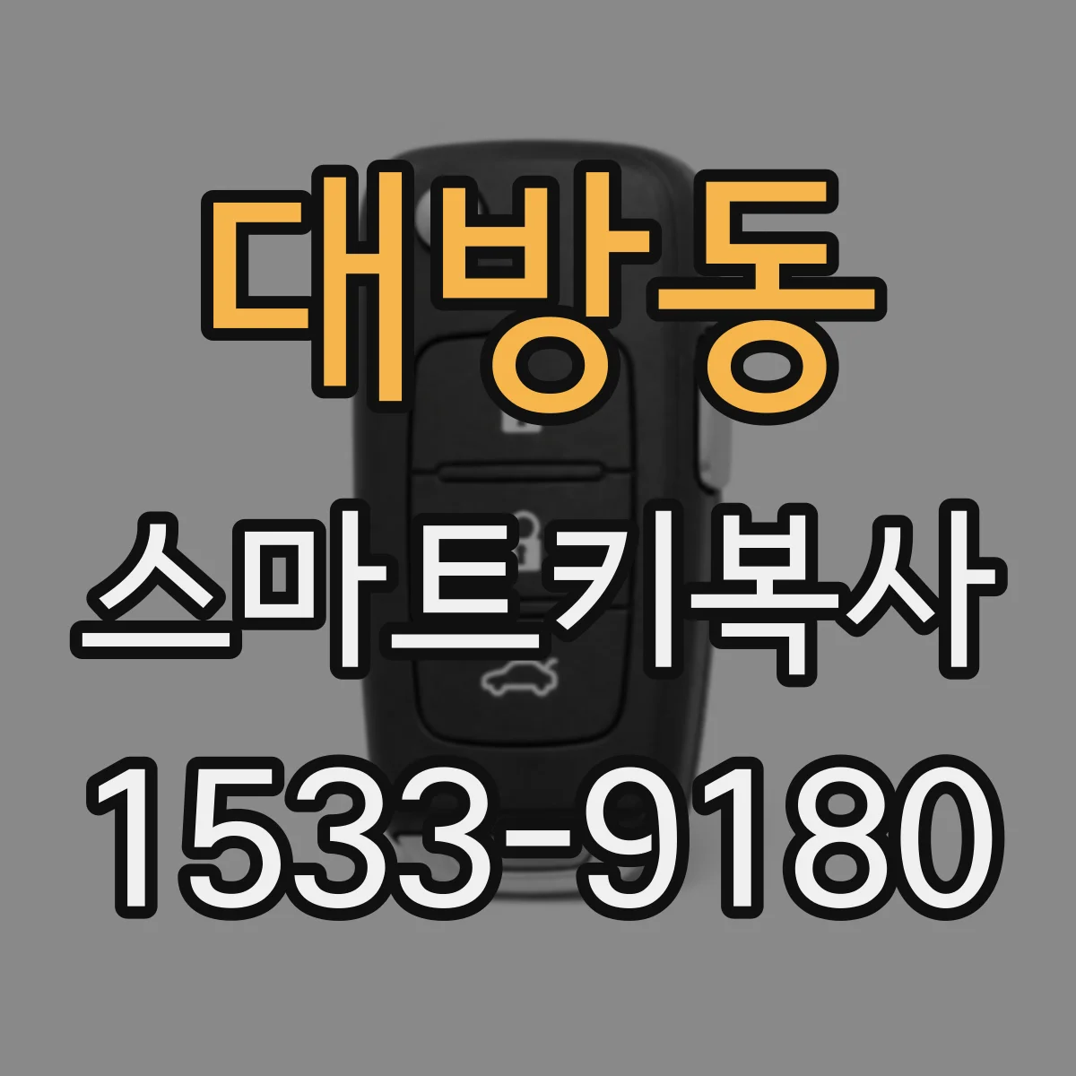 대방동 스마트키복사