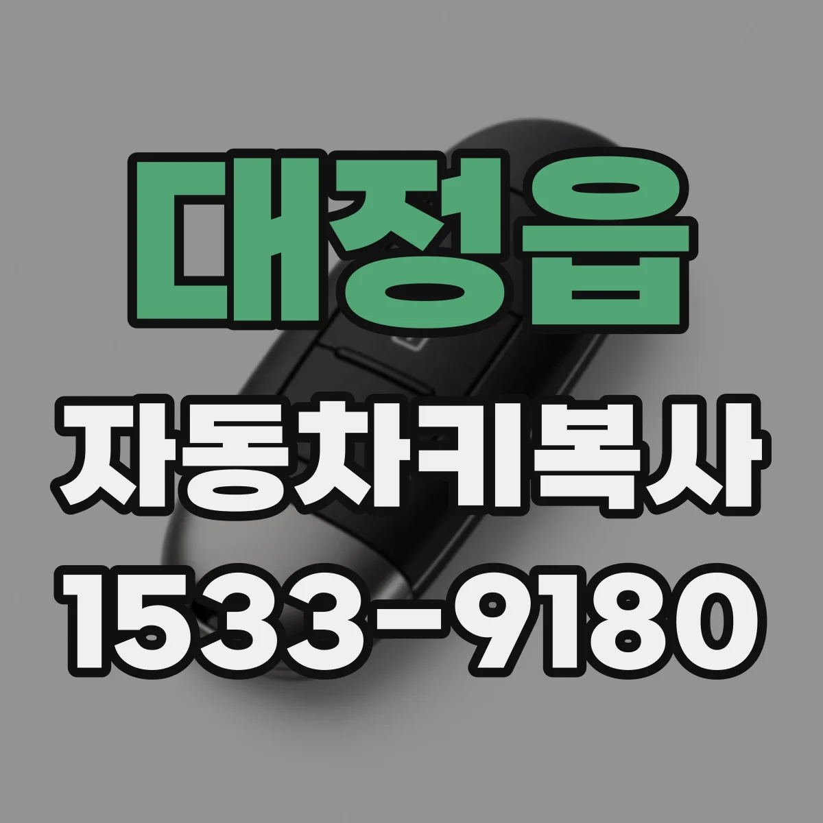 대정읍 자동차키복사