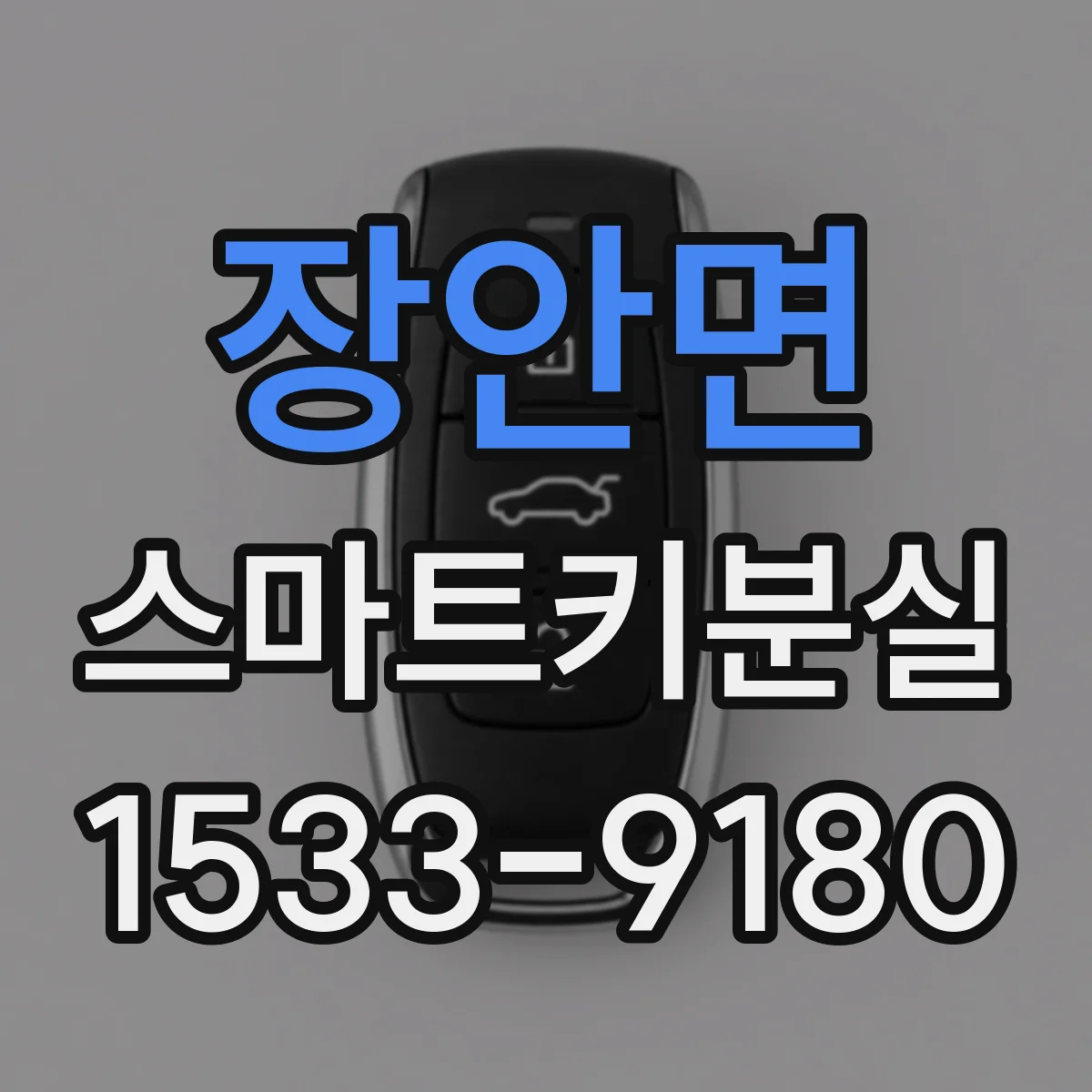 장안면 스마트키분실
