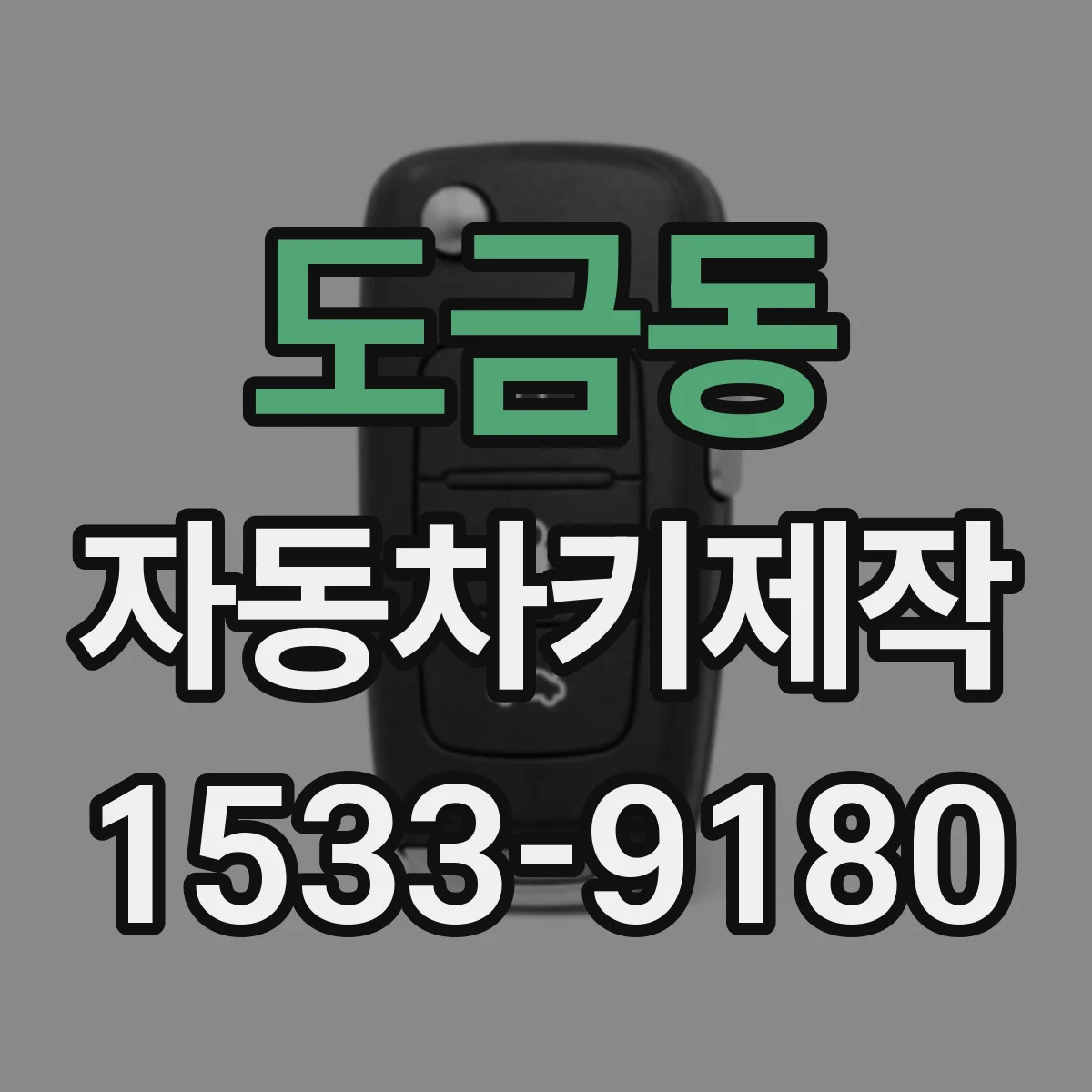 도금동 자동차키제작