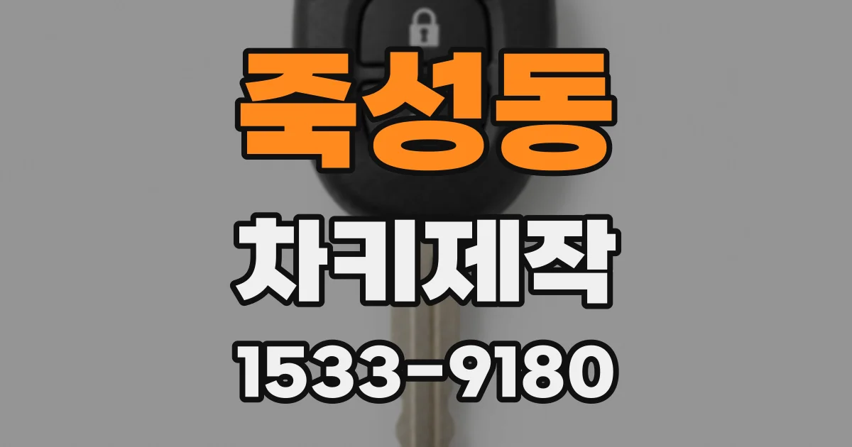 죽성동 차키제작