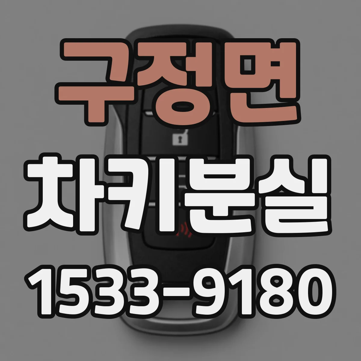 구정면 차키분실