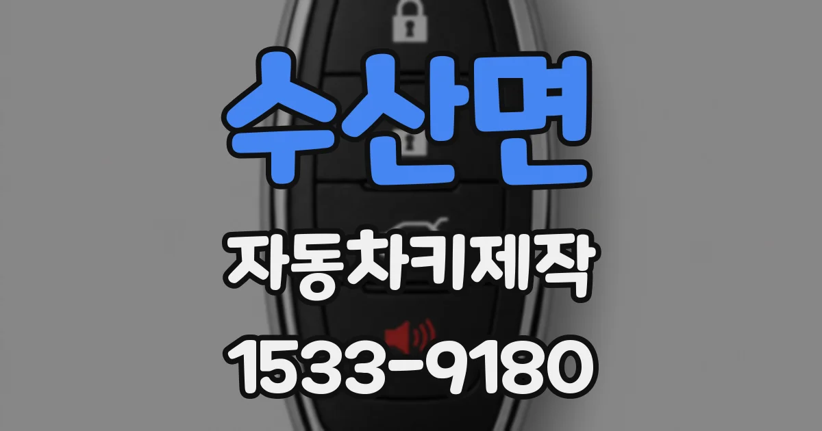 수산면 자동차키제작