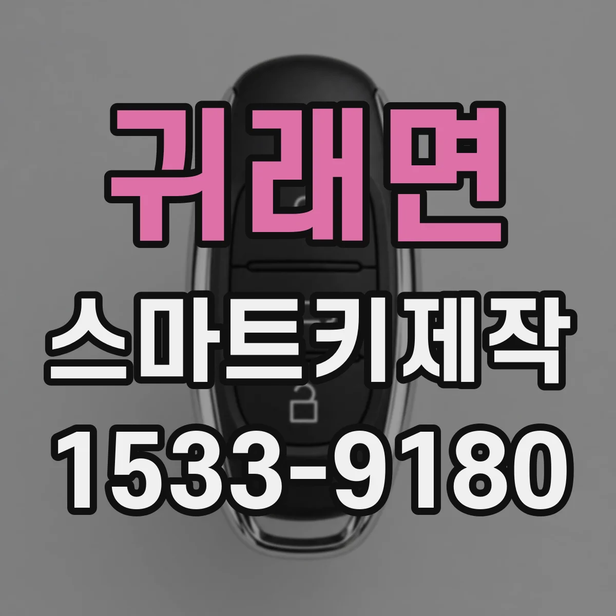 귀래면 스마트키제작