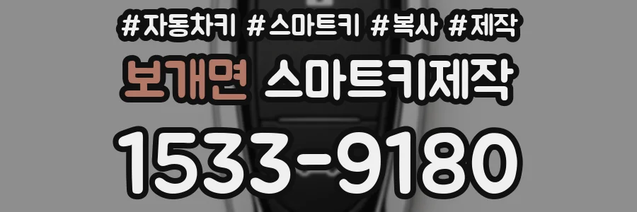 보개면 스마트키제작