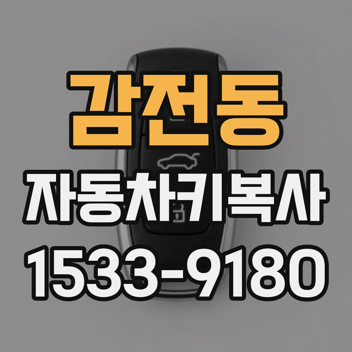 감전동 자동차키복사