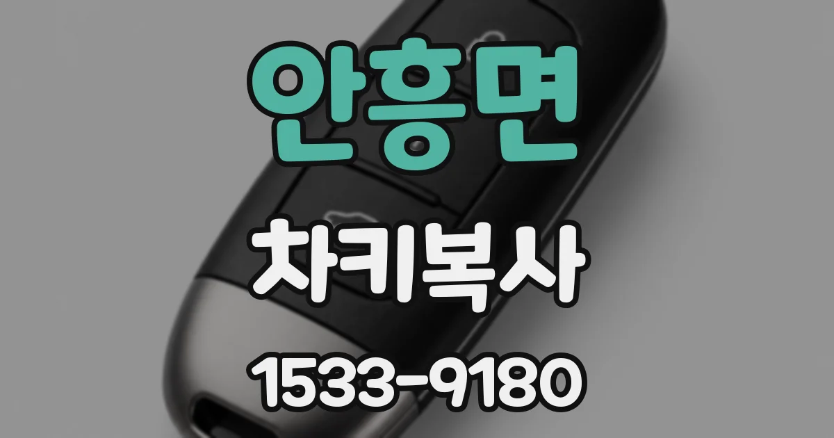 안흥면 차키복사