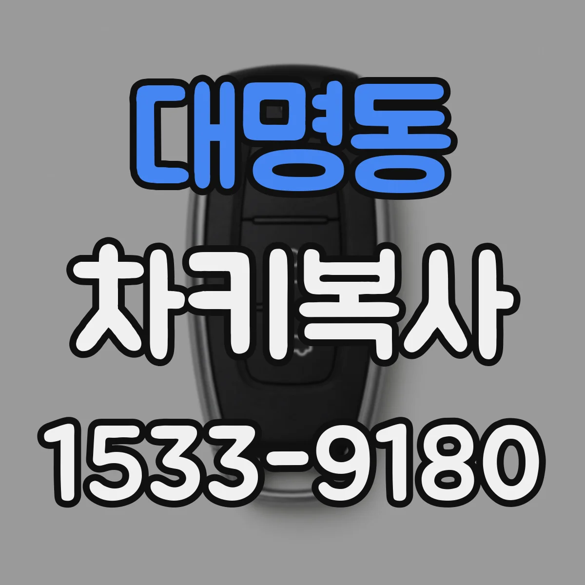 대명동 차키복사