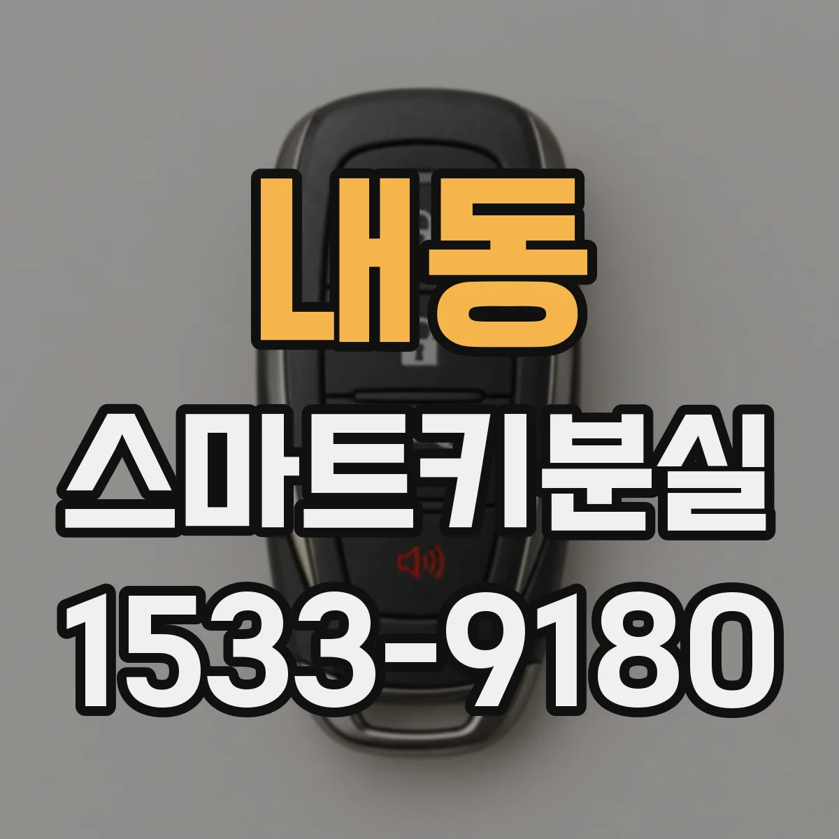 내동 스마트키분실