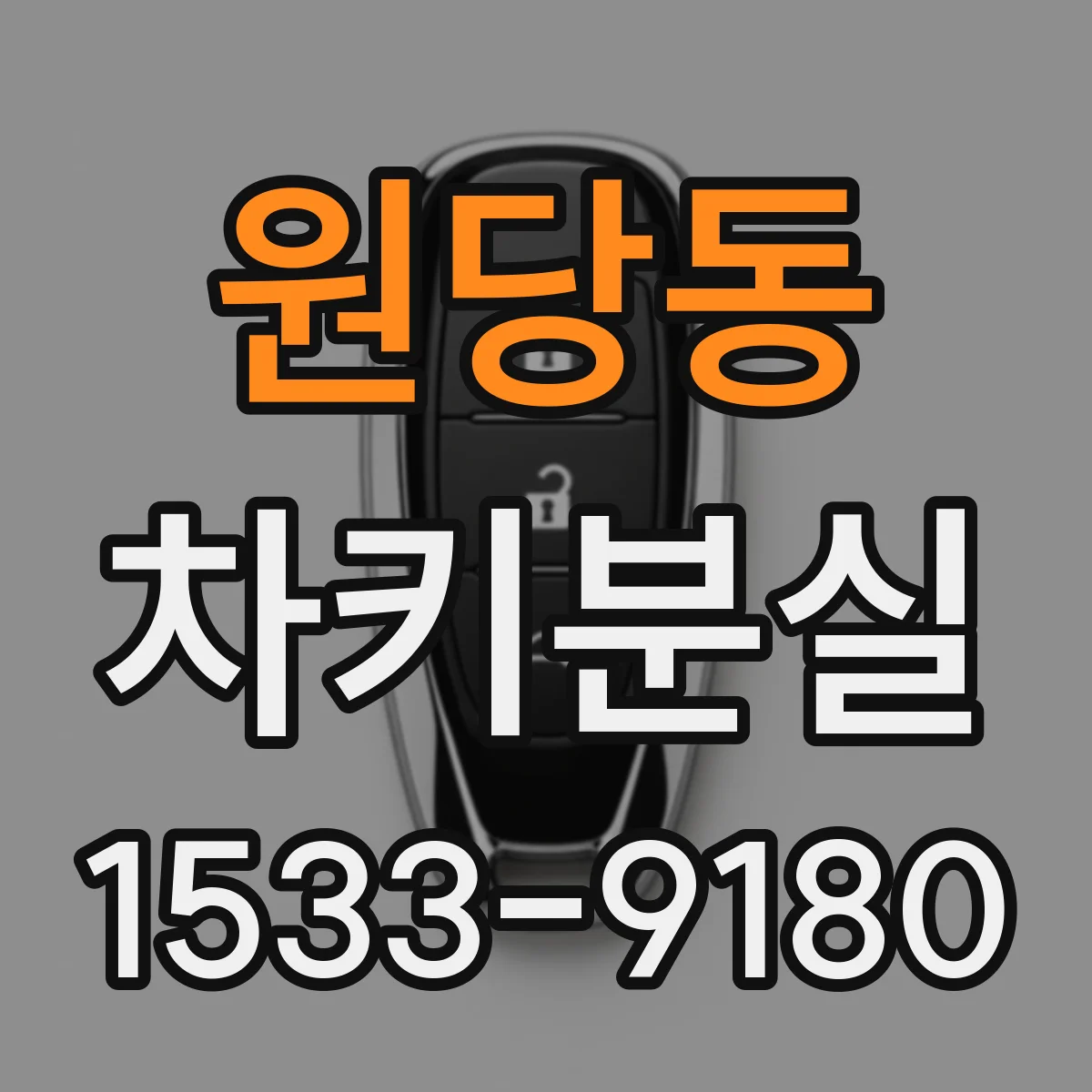 원당동 차키분실