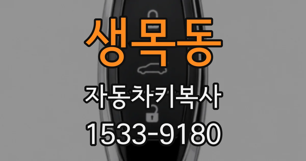 생목동 자동차키복사