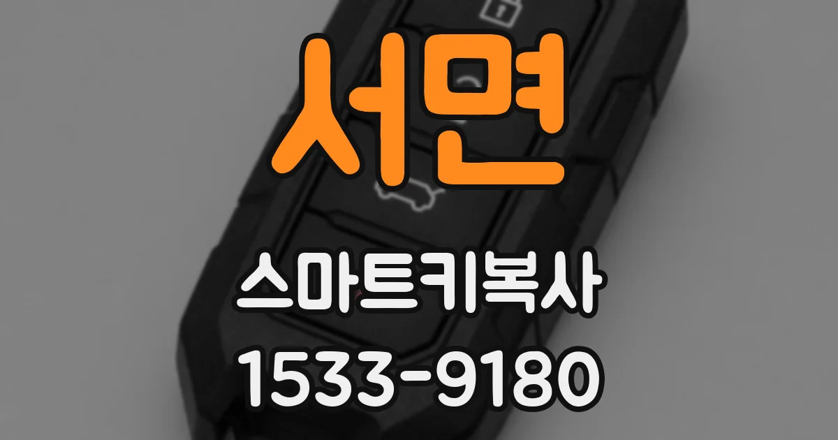 서면 스마트키복사