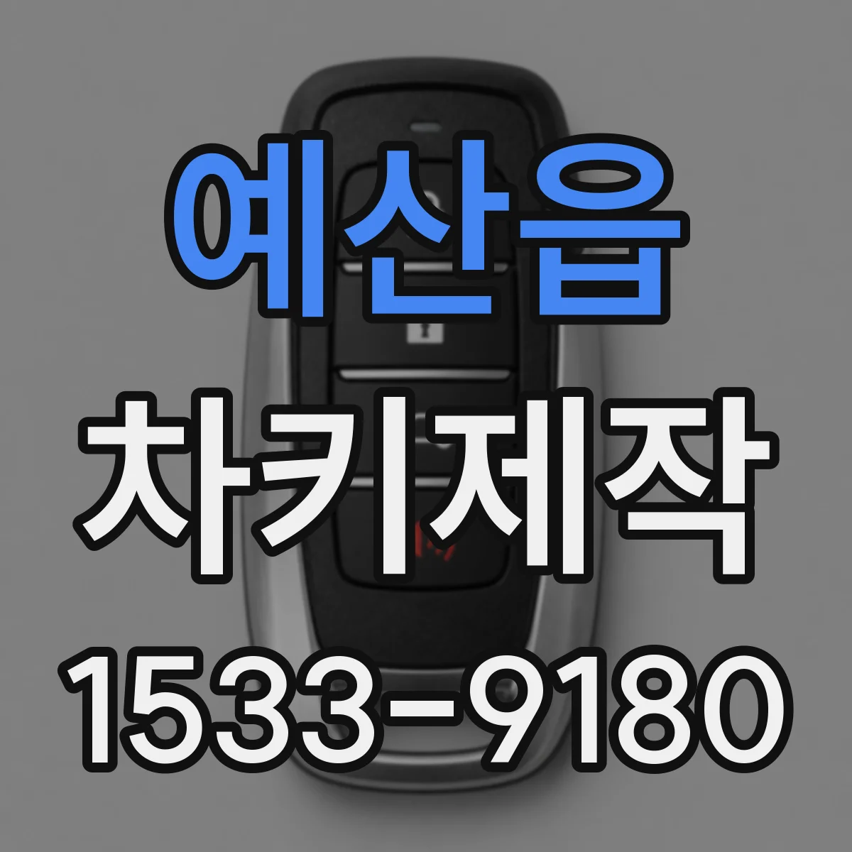 예산읍 차키제작