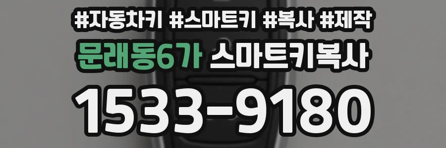 문래동6가 스마트키복사