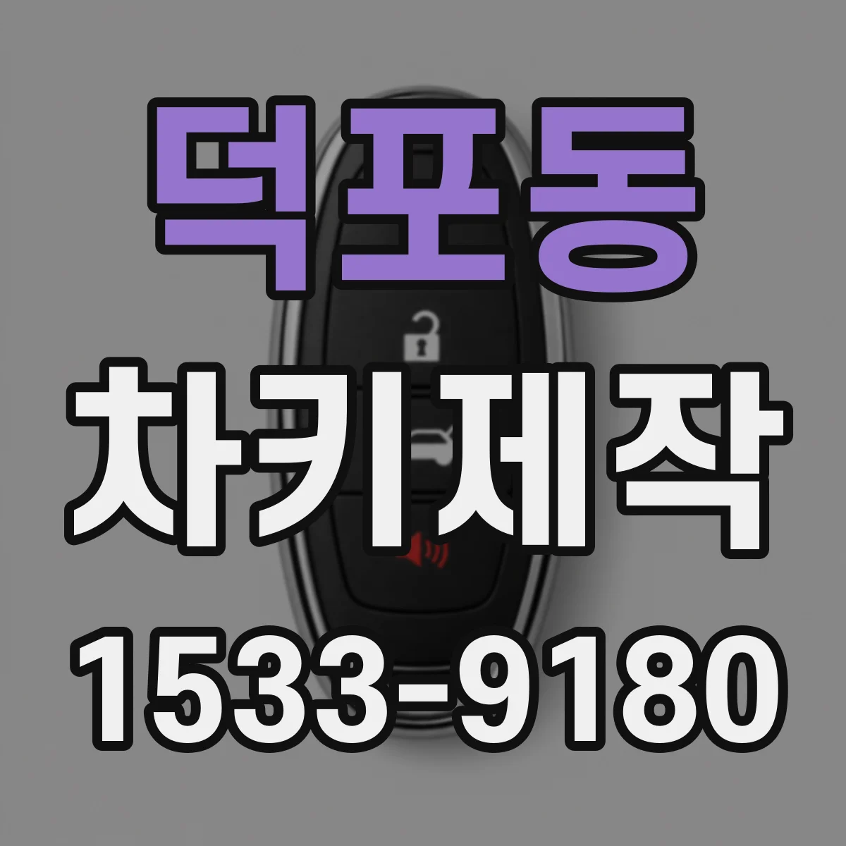 덕포동 차키제작