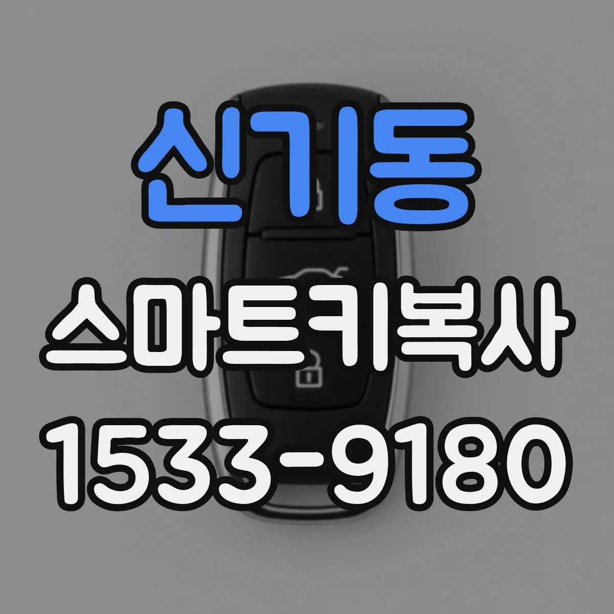 신기동 스마트키복사