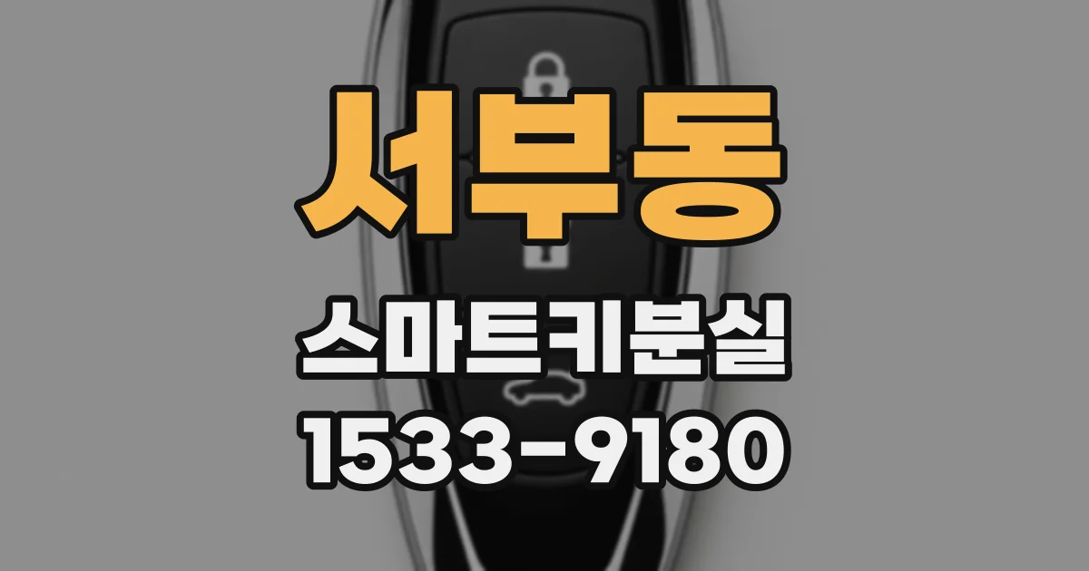서부동 스마트키분실