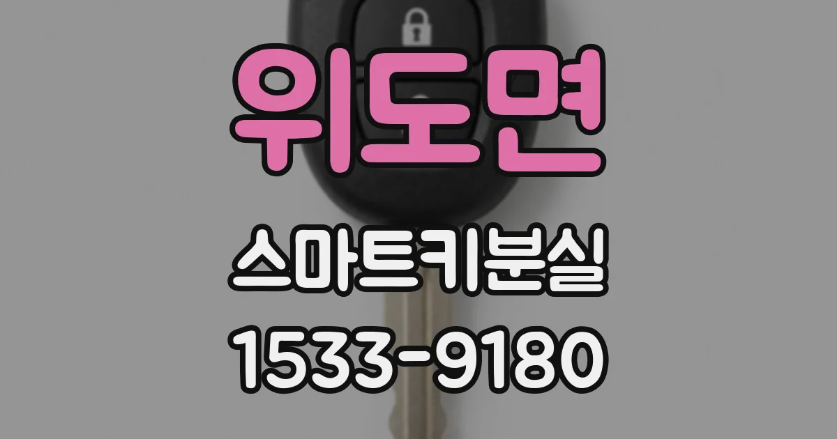 위도면 스마트키분실