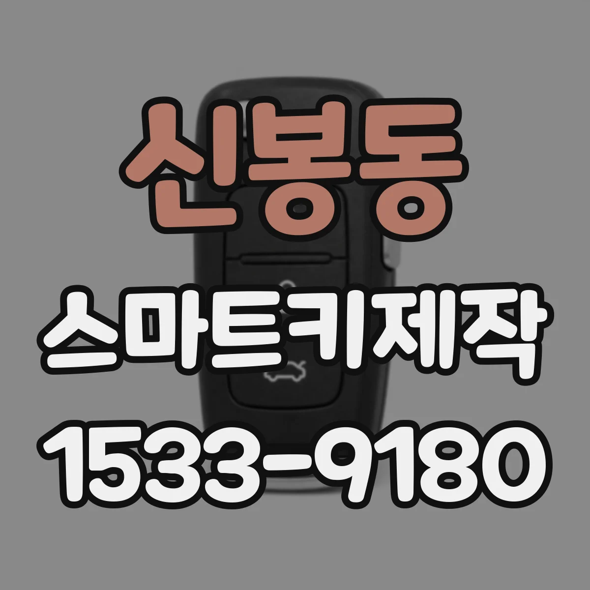 신봉동 스마트키제작