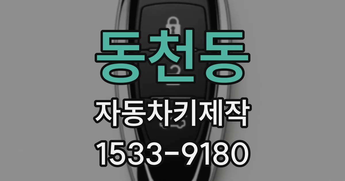 동천동 자동차키제작