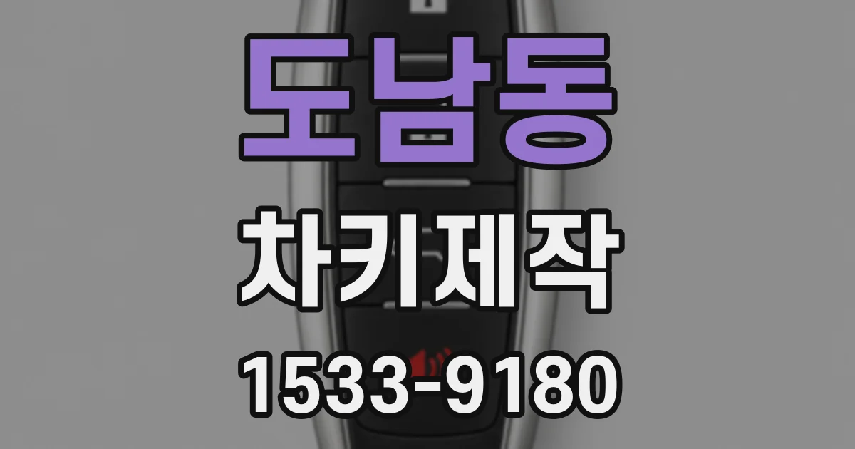 도남동 차키제작