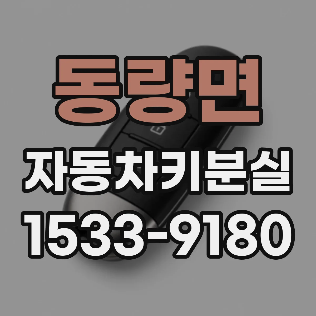 동량면 자동차키분실