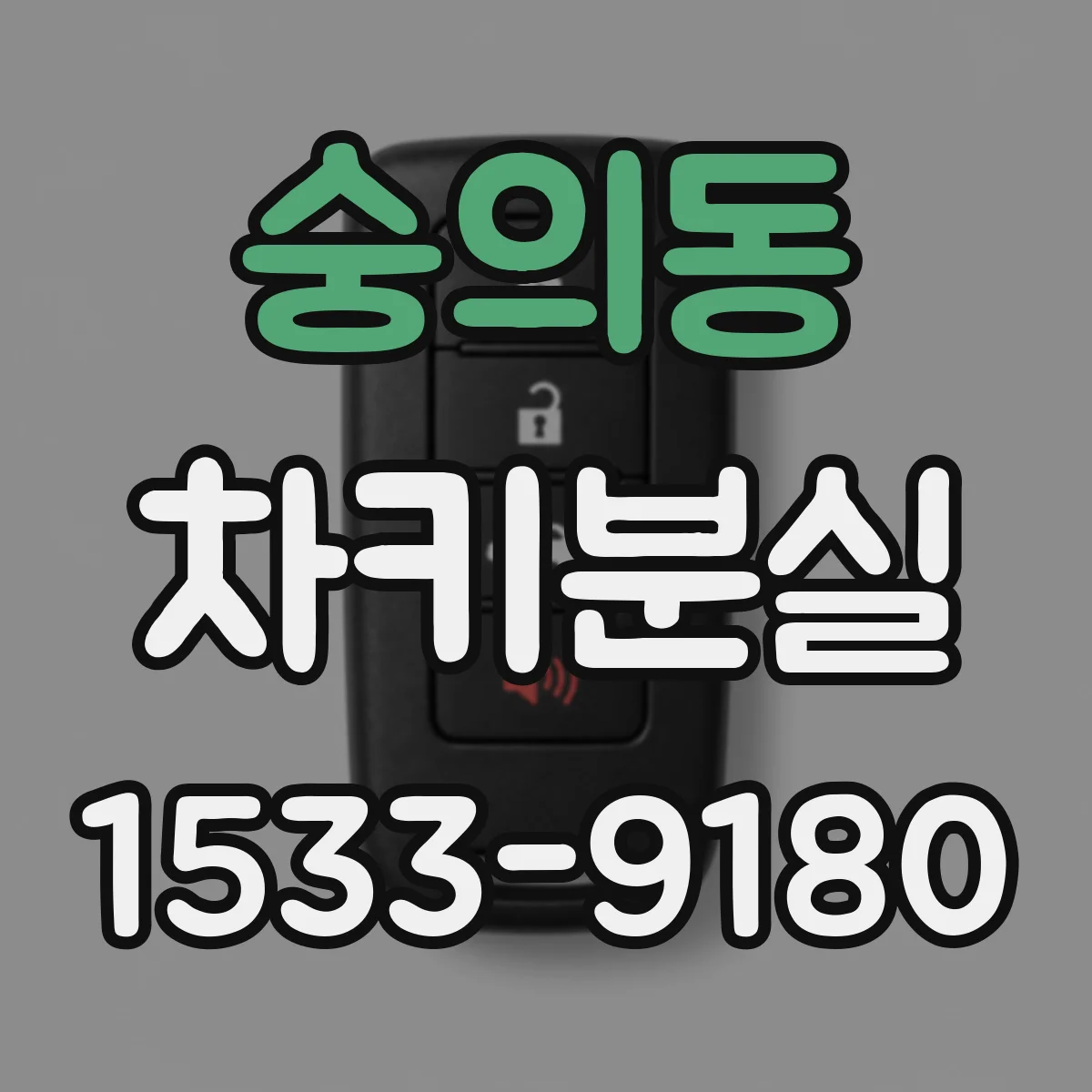 숭의동 차키분실