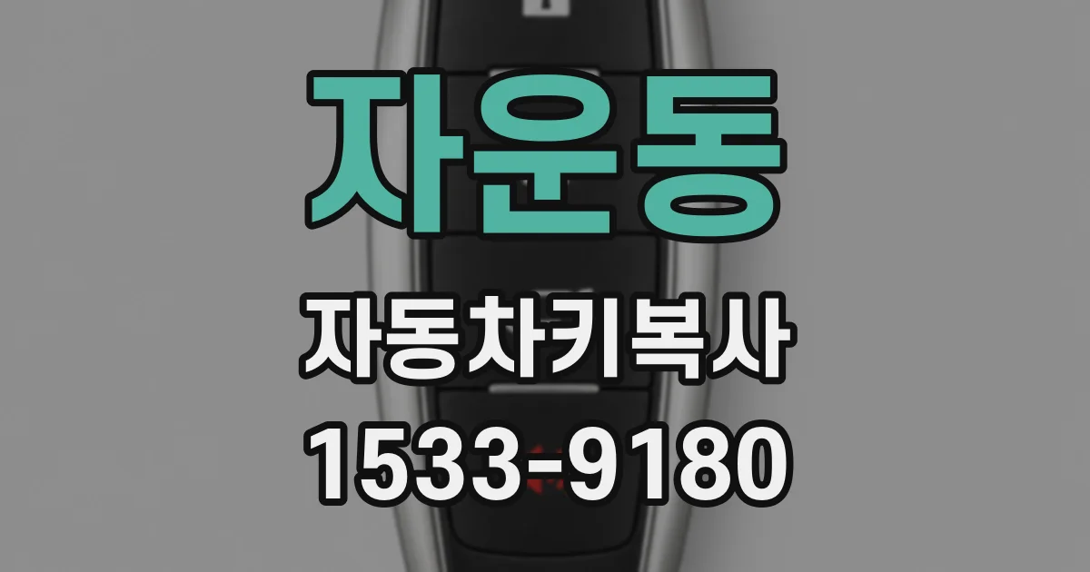 자운동 자동차키복사