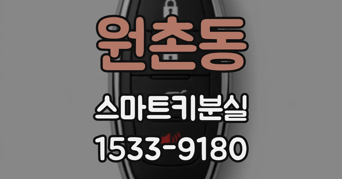 원촌동 스마트키분실