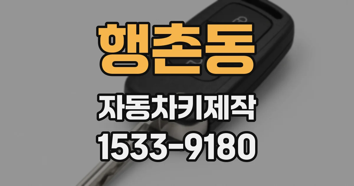 행촌동 자동차키제작