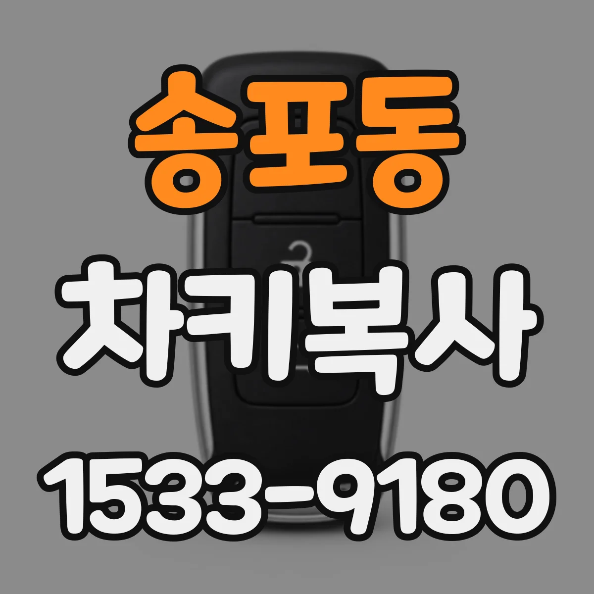송포동 차키복사