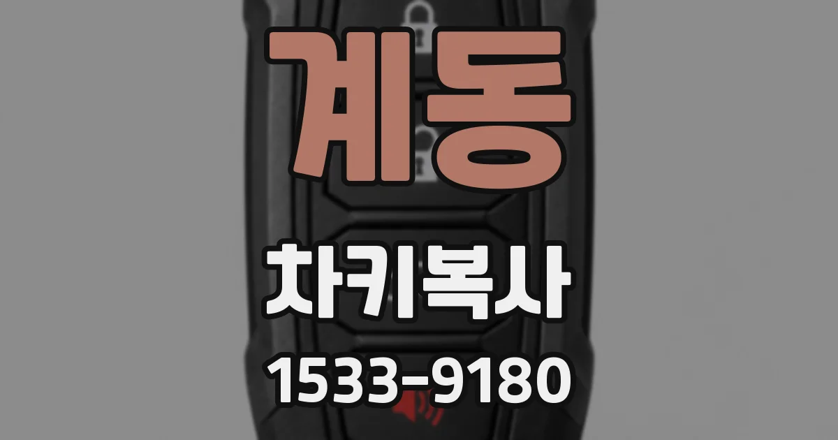 계동 차키복사