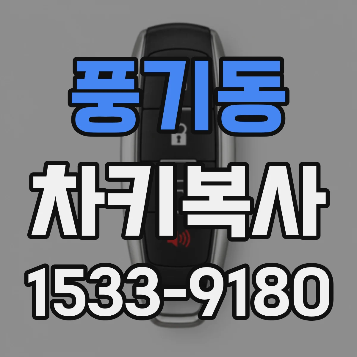풍기동 차키복사