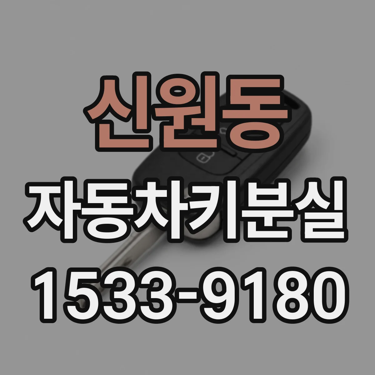 신원동 자동차키분실