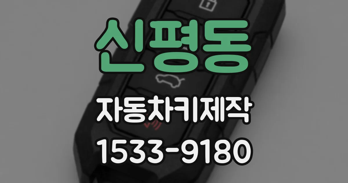 신평동 자동차키제작
