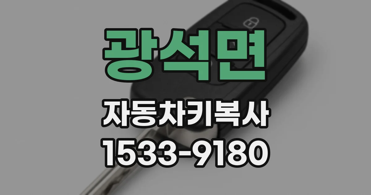 광석면 자동차키복사