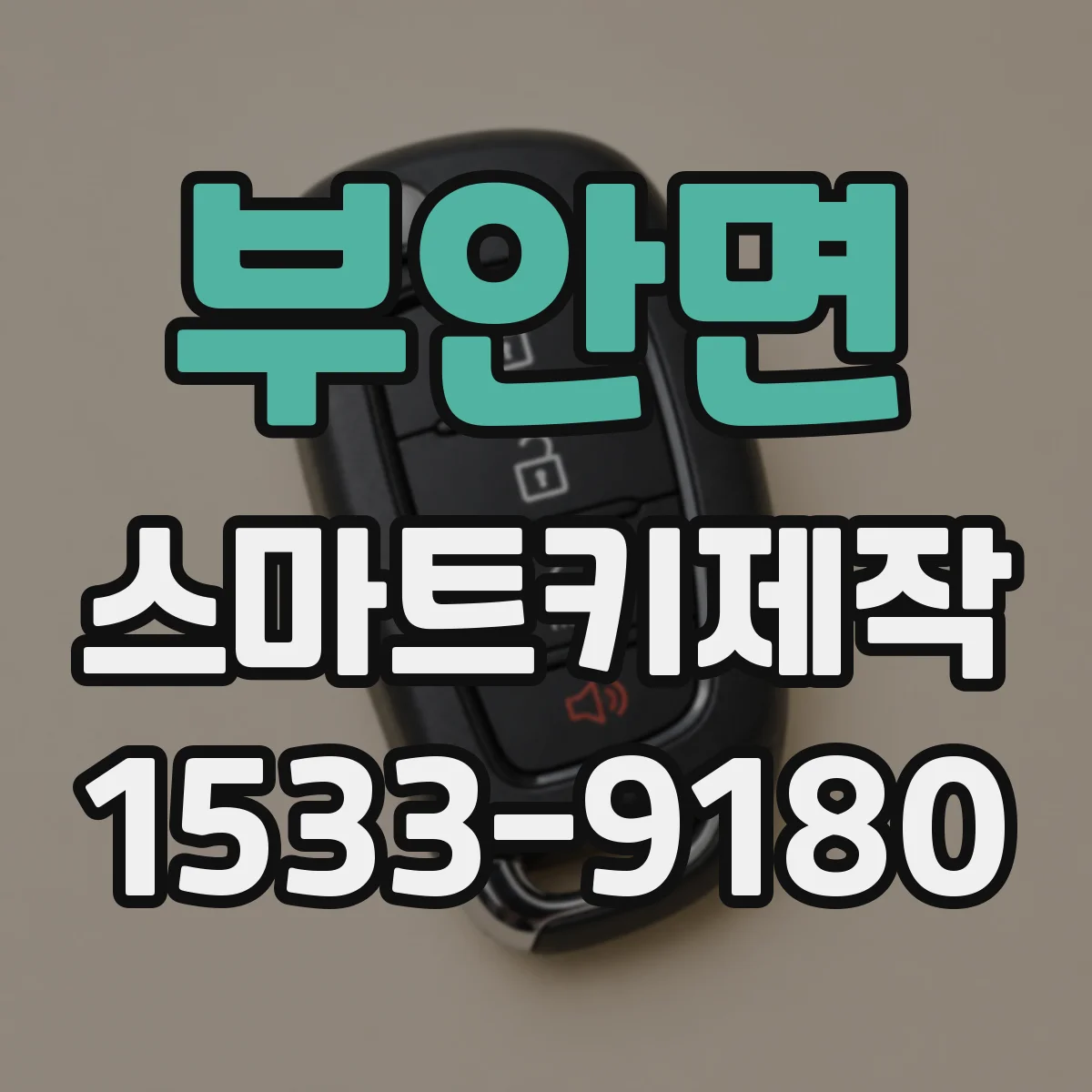 부안면 스마트키제작
