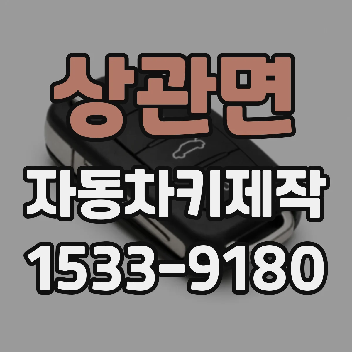 상관면 자동차키제작