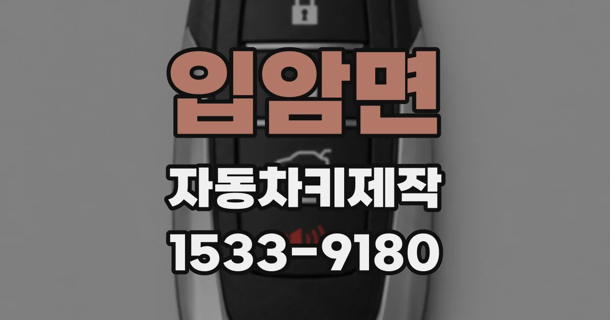 입암면 자동차키제작