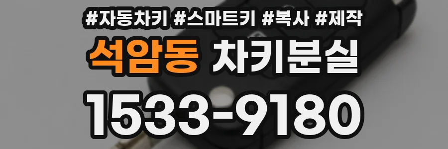 석암동 차키분실