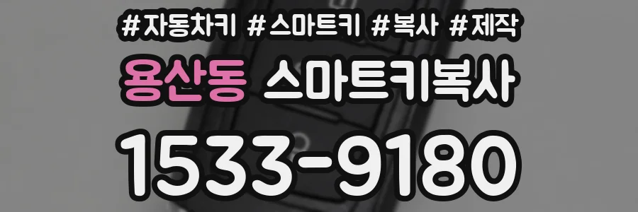 용산동 스마트키복사