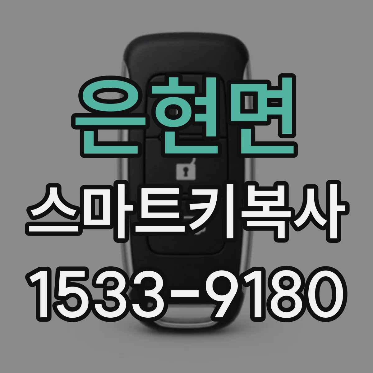 은현면 스마트키복사