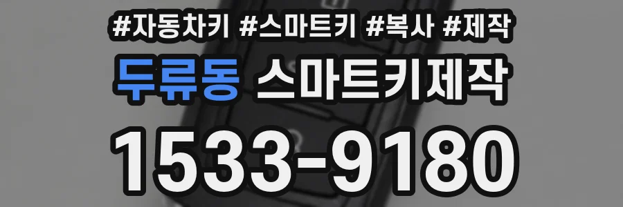 두류동 스마트키제작