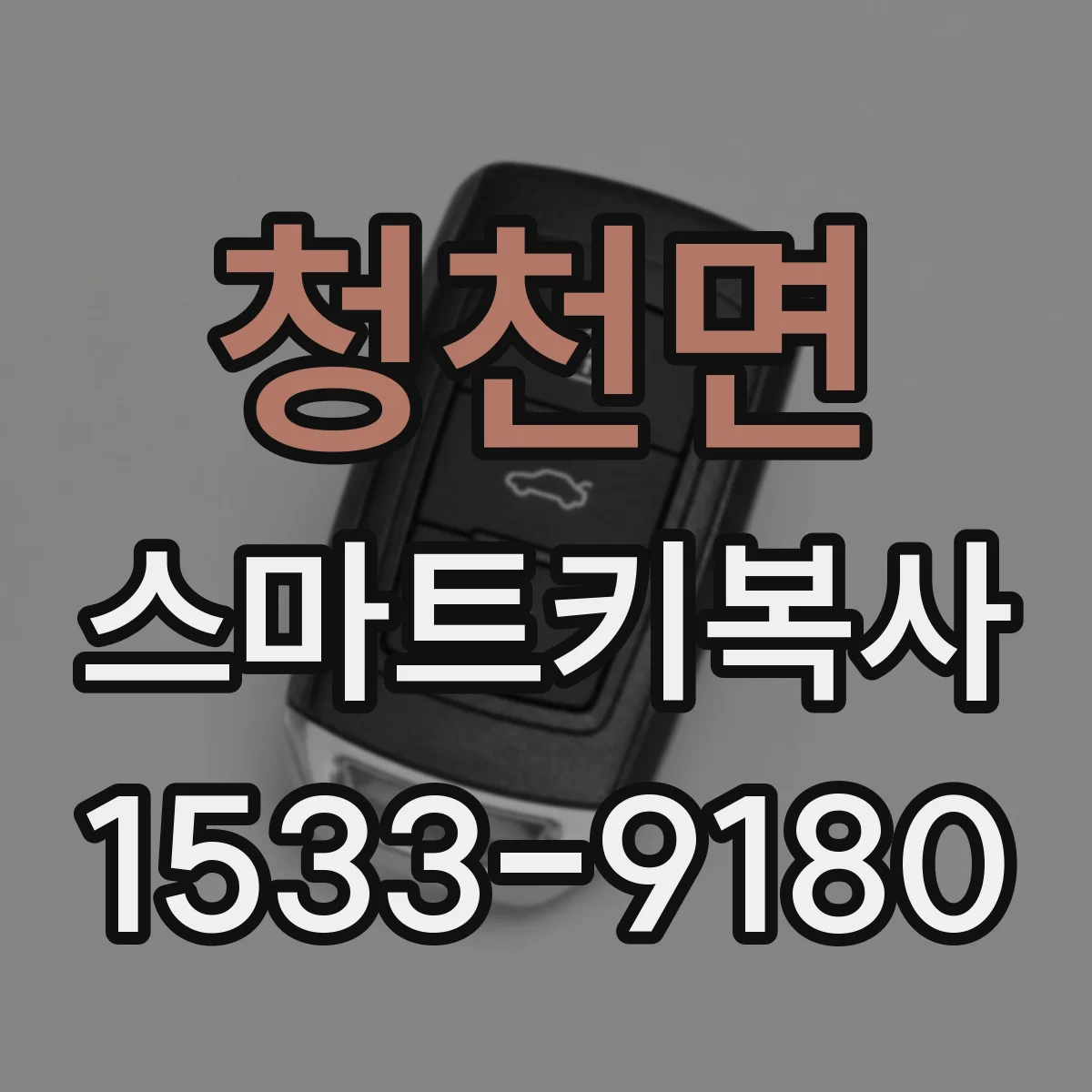 청천면 스마트키복사