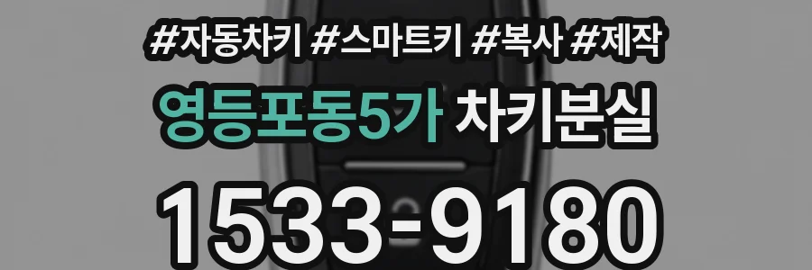 영등포동5가 차키분실