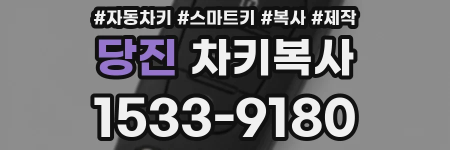 당진 차키복사
