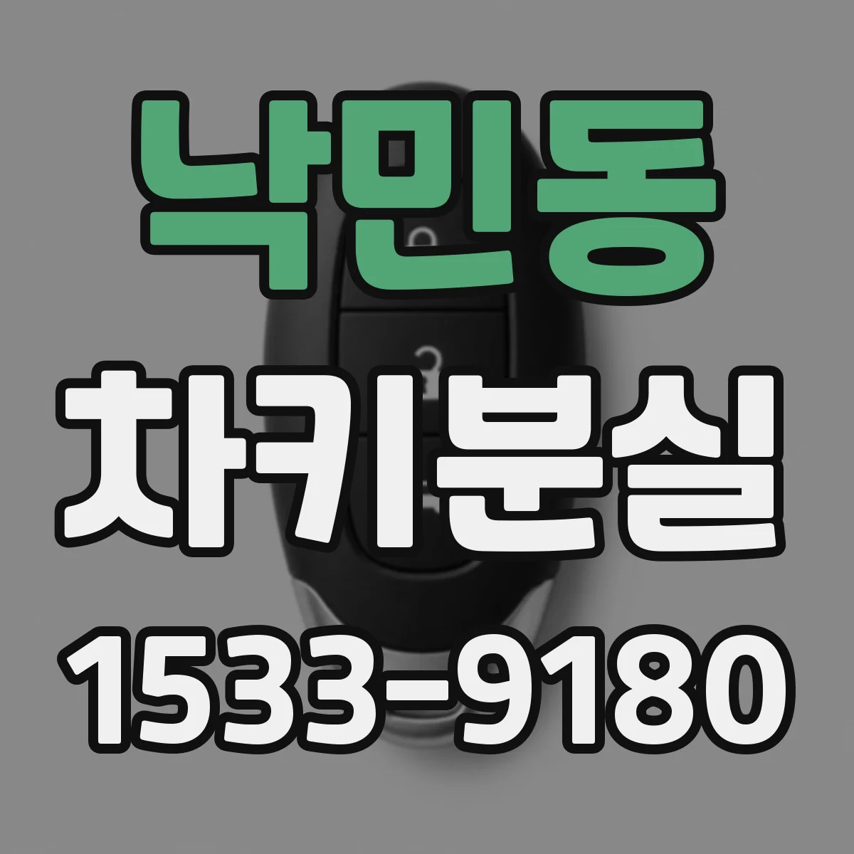 낙민동 차키분실